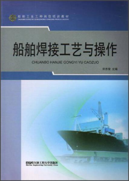 船舶工業(yè)工種崗位培訓(xùn)教材：船舶焊接工藝與操作