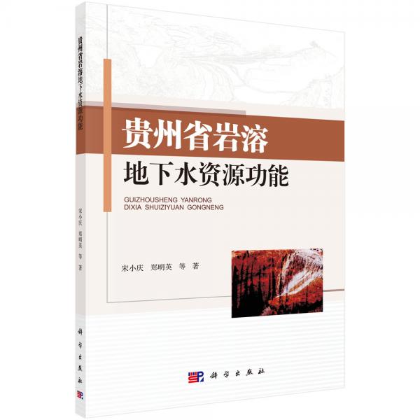 貴州省巖溶地下水資源功能
