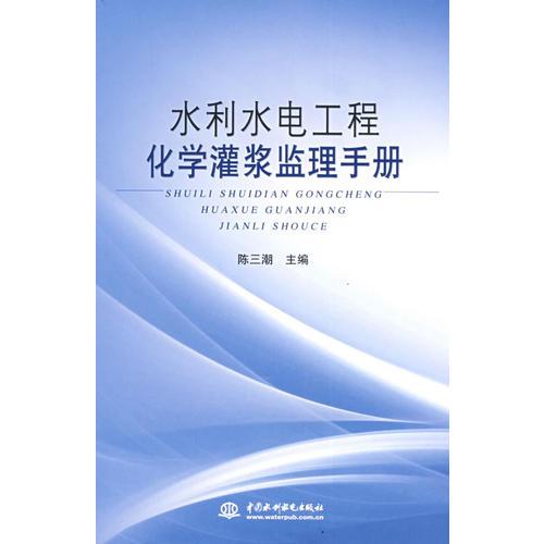 水利水电工程化学灌浆监理手册
