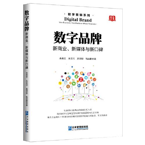 数字品牌 : 新商业、新媒体与新口碑