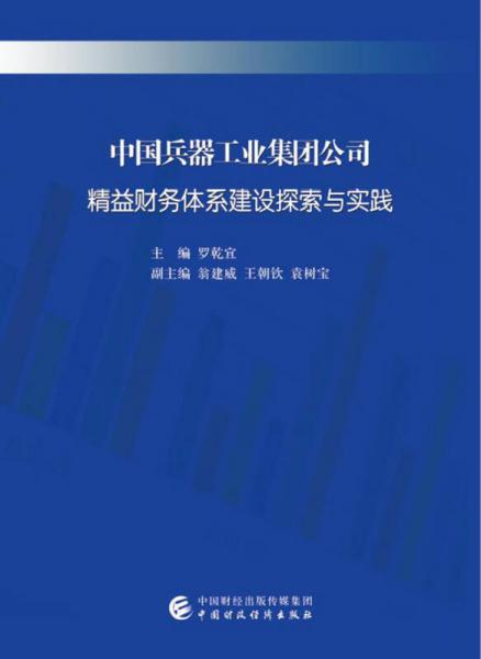 中国兵器工业集团公司精益财务体系建设探索与实践