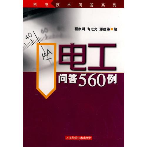 電工問(wèn)答560例