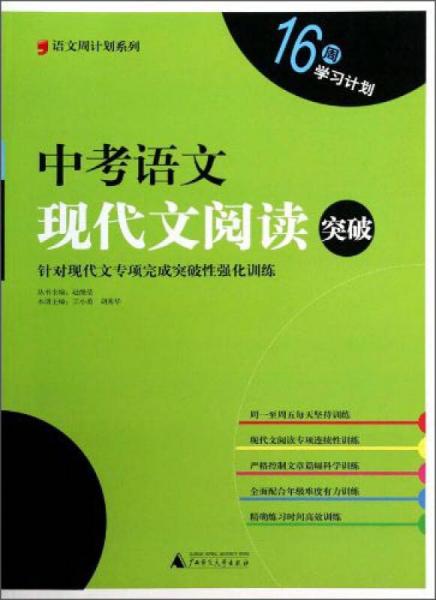 語文周計劃系列：中考語文現代文閱讀突破
