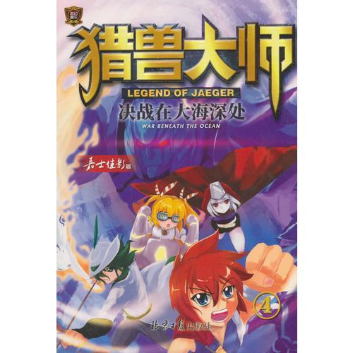 猎兽大师4决战在大海深处