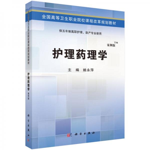 护理药理学（案例版）/全国高等卫生职业院校课程改革规划教材