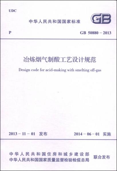 中華人民共和國國家標(biāo)準(zhǔn)（GB 50880-2013）：冶煉煙氣制酸工藝設(shè)計(jì)規(guī)范