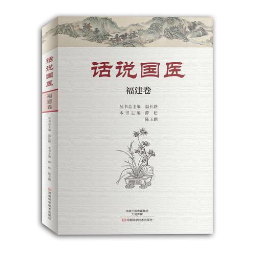 話說國醫(yī)·福建卷