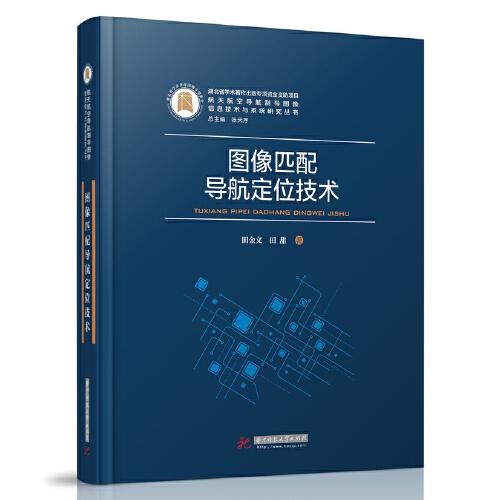 圖像匹配導(dǎo)航定位技術(shù)