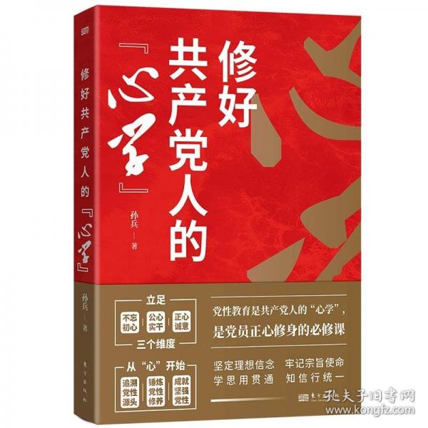 修好共產(chǎn)黨人的“心學(xué)”