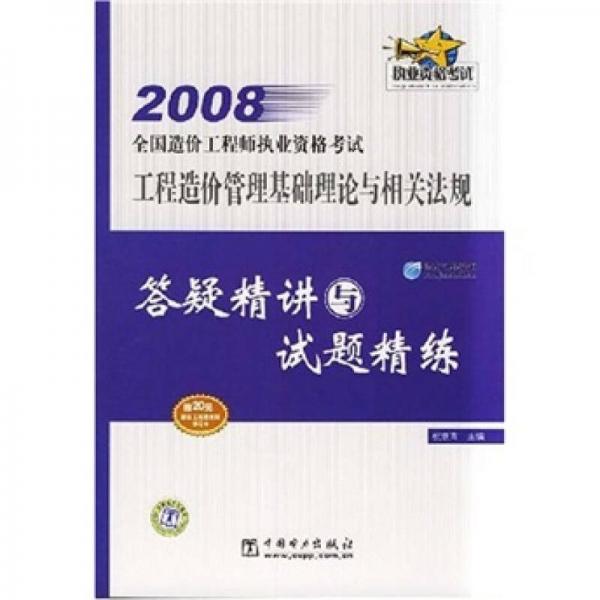 2008全国造价工程师执业资格考试：工程造价管理基础理论与相关法规答疑精讲与试题精练