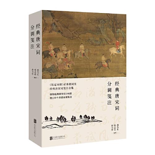 經(jīng)典唐宋詞分調(diào)箋注