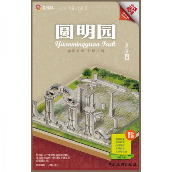 金松鼠旅游地图我的北京之旅：圆明园（立体景观 中英文版）