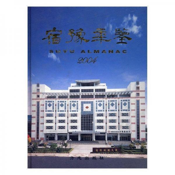 宿豫年鑒.2004