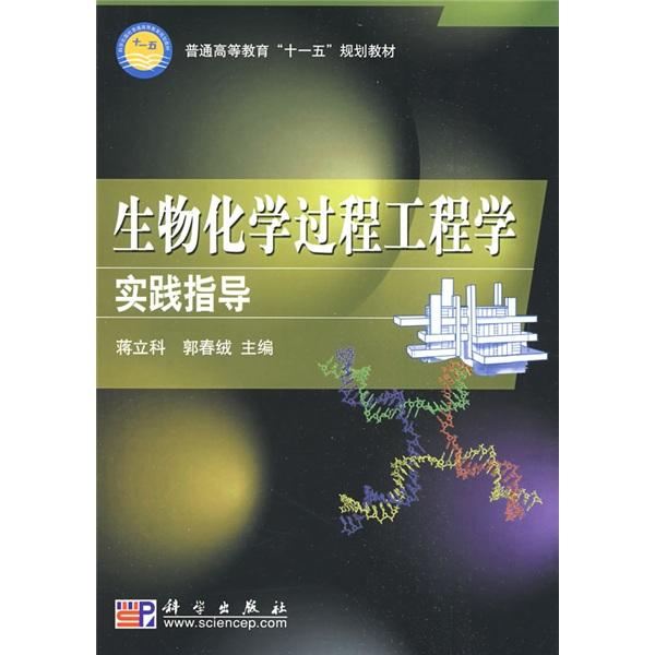 生物化學(xué)過程工程學(xué)實踐指導(dǎo)