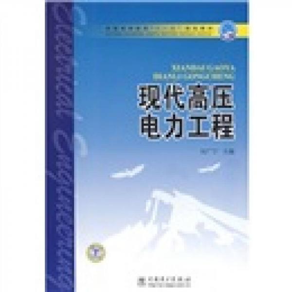 普通高等教育“十一五”规划教材：现代高压电力工程