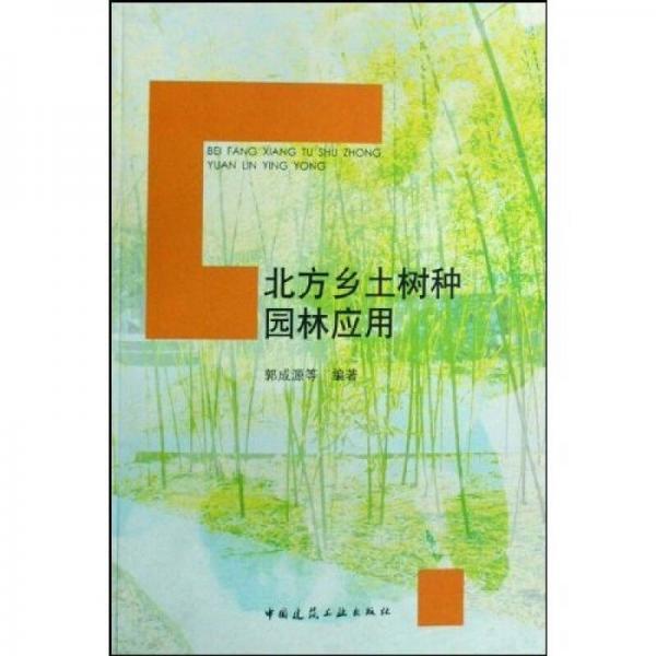 北方鄉(xiāng)土樹種園林應(yīng)用