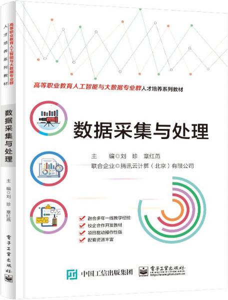 數據采集與處理(高等職業(yè)教育人工智能與大數據專業(yè)群人才培養(yǎng)系列教材)