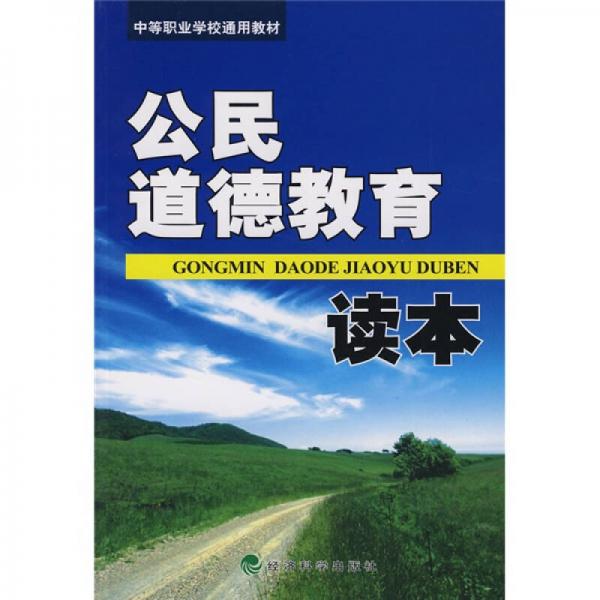 中等职业学校通用教材：公民道德教育读本