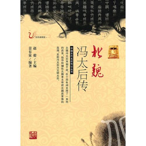 北魏馮太后傳