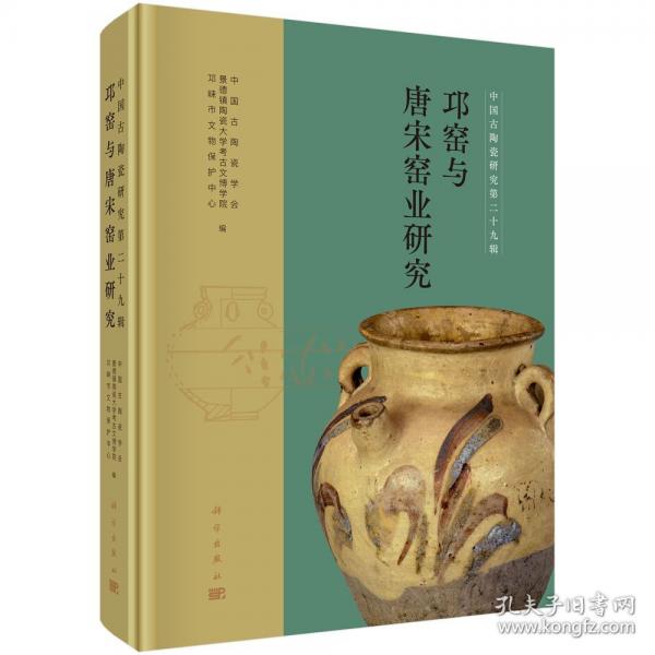 邛窯與唐宋窯業(yè)研究