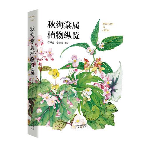 秋海棠屬植物縱覽