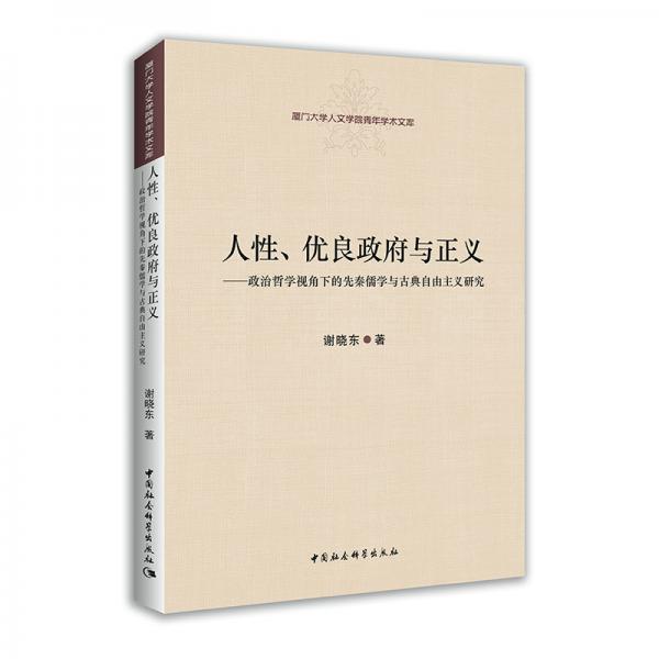 人性、優(yōu)良政府與正義：政治哲學(xué)視角下的先秦儒學(xué)與古典自由主義研究
