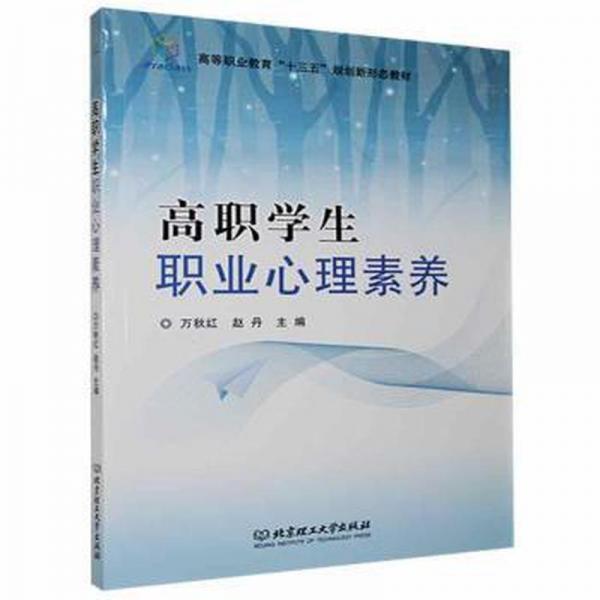 高職學(xué)生職業(yè)心理素養(yǎng)