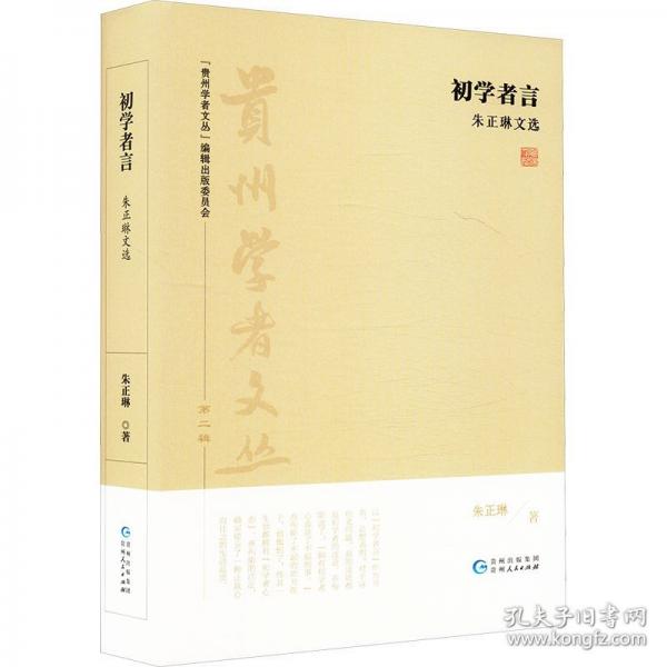 初学者言 朱正琳文选