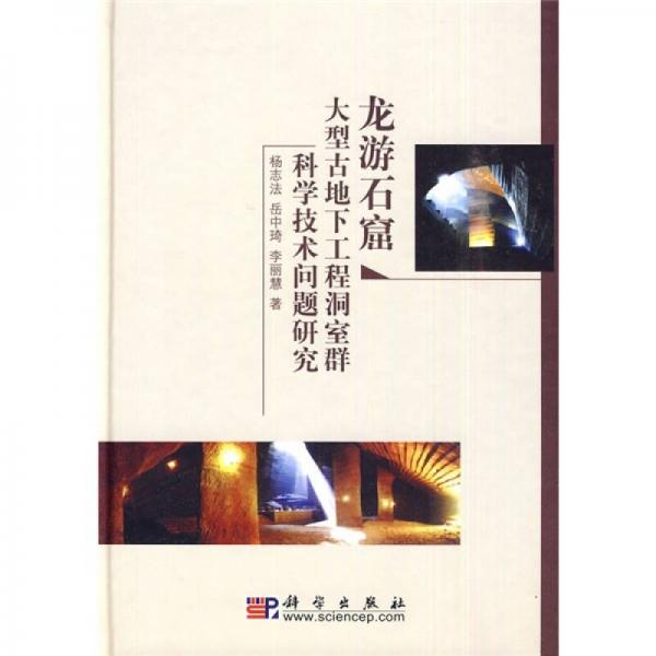 龍游石窟大型古地下工程洞室群科學(xué)技術(shù)問(wèn)題研究