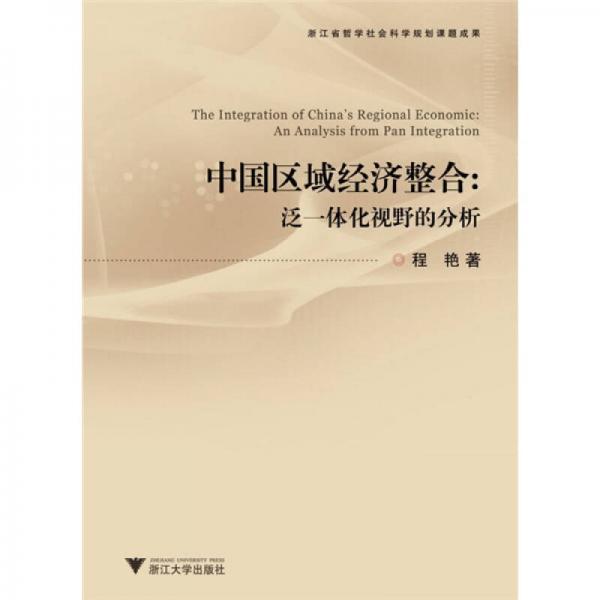中国区域经济整合：泛一体化视野的分析