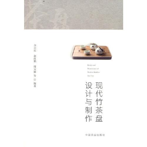 現(xiàn)代竹茶盤設(shè)計(jì)與制作