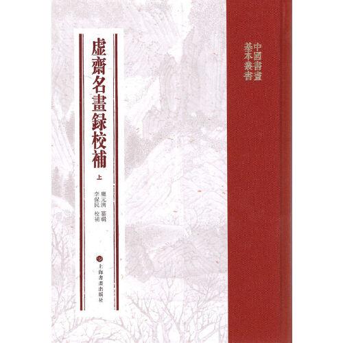 中國(guó)書畫基本叢書·虛齋名畫錄校補(bǔ)