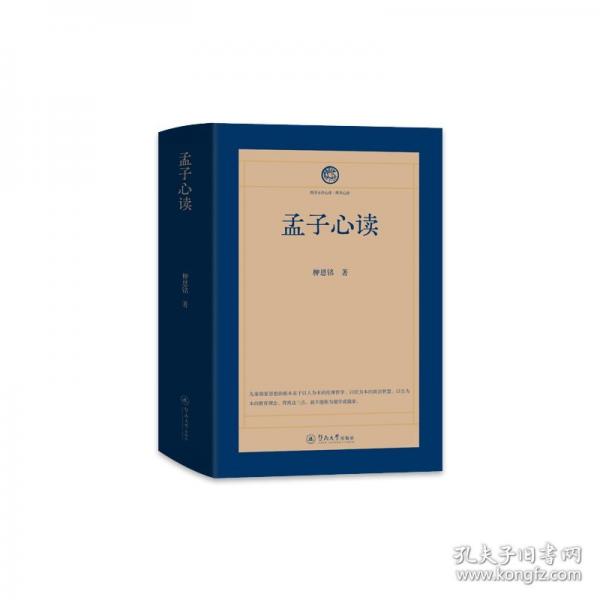 孟子心讀
