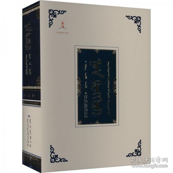 汗騰格里 衛(wèi)拉特蒙古文獻(xiàn)集成