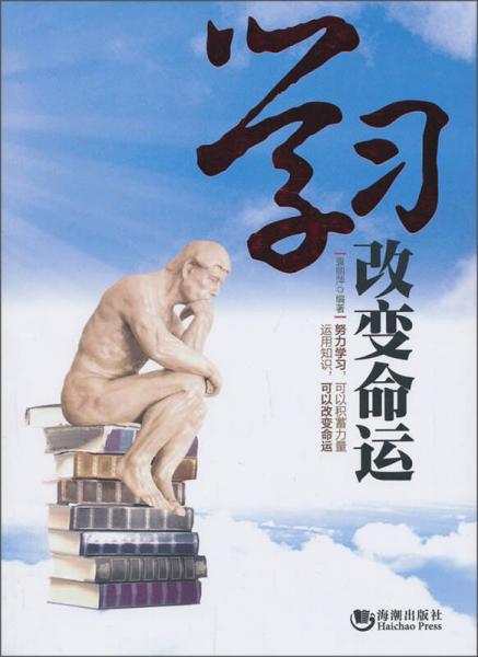 學(xué)習(xí)改變命運