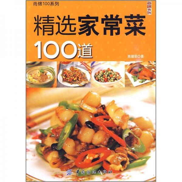 尚锦100系列：精选家常菜100道