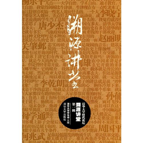 清華大學(xué)時代論壇  溯源講堂（第一輯）