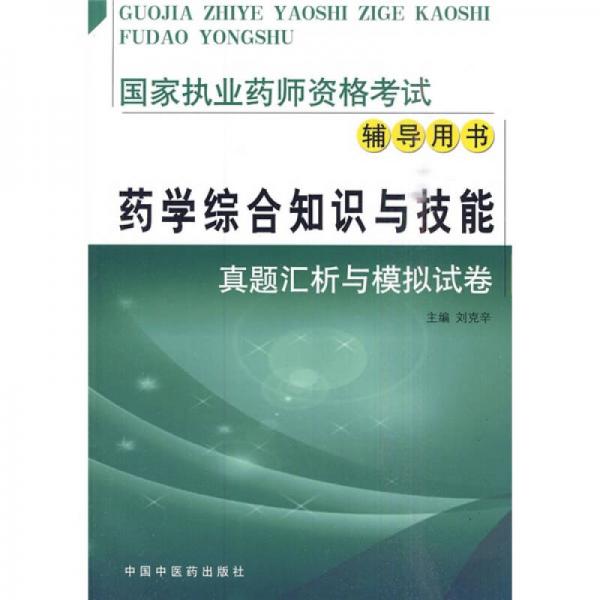 真题汇析与模拟试卷·国家执业药师资格考试辅导用书：药学综合知识与技能