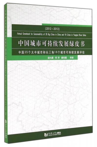 中国城市可持续发展绿皮书：2012－2013中国35个大中城市和长三角16个城市可持续发展评估