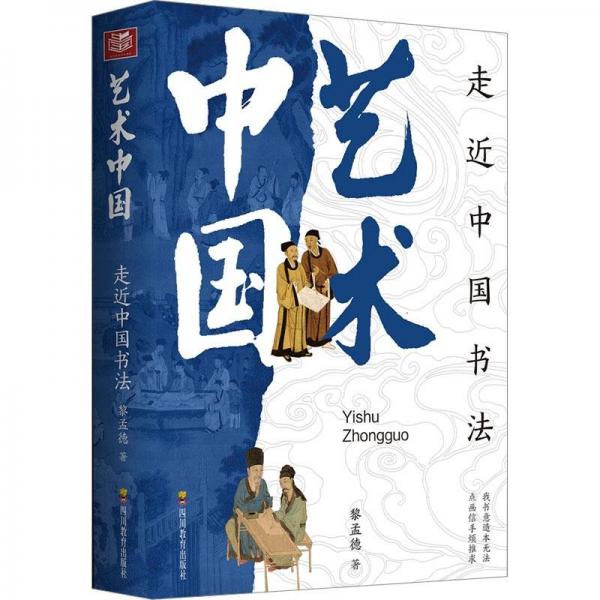走近中国书法