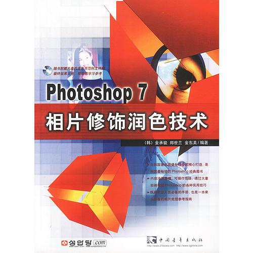 Photoshop 7相片修饰润色技术