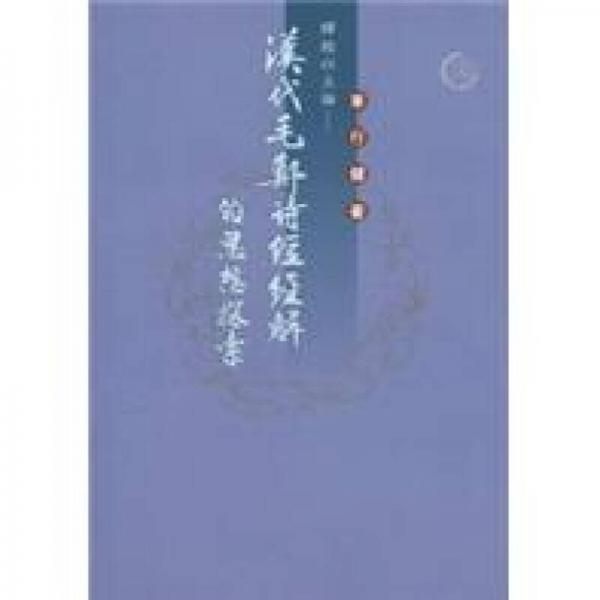 漢代毛鄭詩(shī)經(jīng)解的思想探索