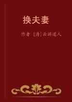換夫妻