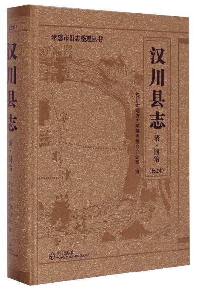 孝感市旧志整理丛书：汉川县志（清·同治校注本）