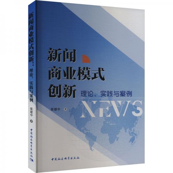 新闻商业模式创新 理论、实践与案例 张建中 著