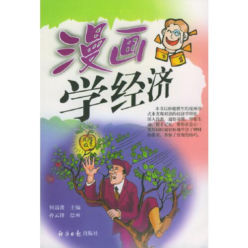 漫畫學(xué)經(jīng)濟(jì)