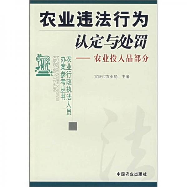 農(nóng)業(yè)違法行為認(rèn)定與處罰：農(nóng)業(yè)投入品部分
