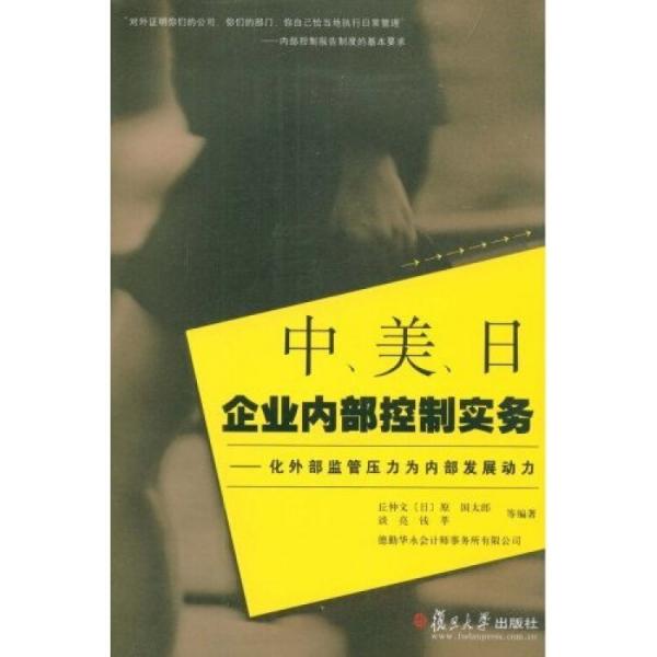 中、美、日企業(yè)內(nèi)部控制實(shí)務(wù):化外部監(jiān)管壓力為內(nèi)部發(fā)展動(dòng)力