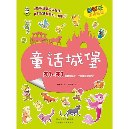 超好玩寶貝貼紙·童話城堡