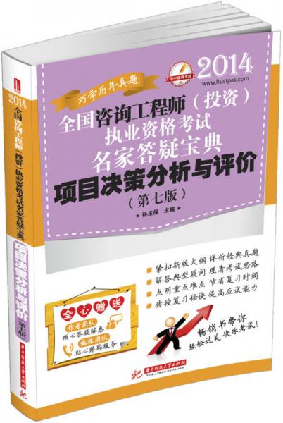 2014全國咨詢工程師（投資）執(zhí)業(yè)資格考試名家答疑寶典：項(xiàng)目決策分析與評價(jià)（第7版）